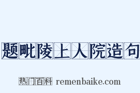 题毗陵上人院造句是什么意思的图片